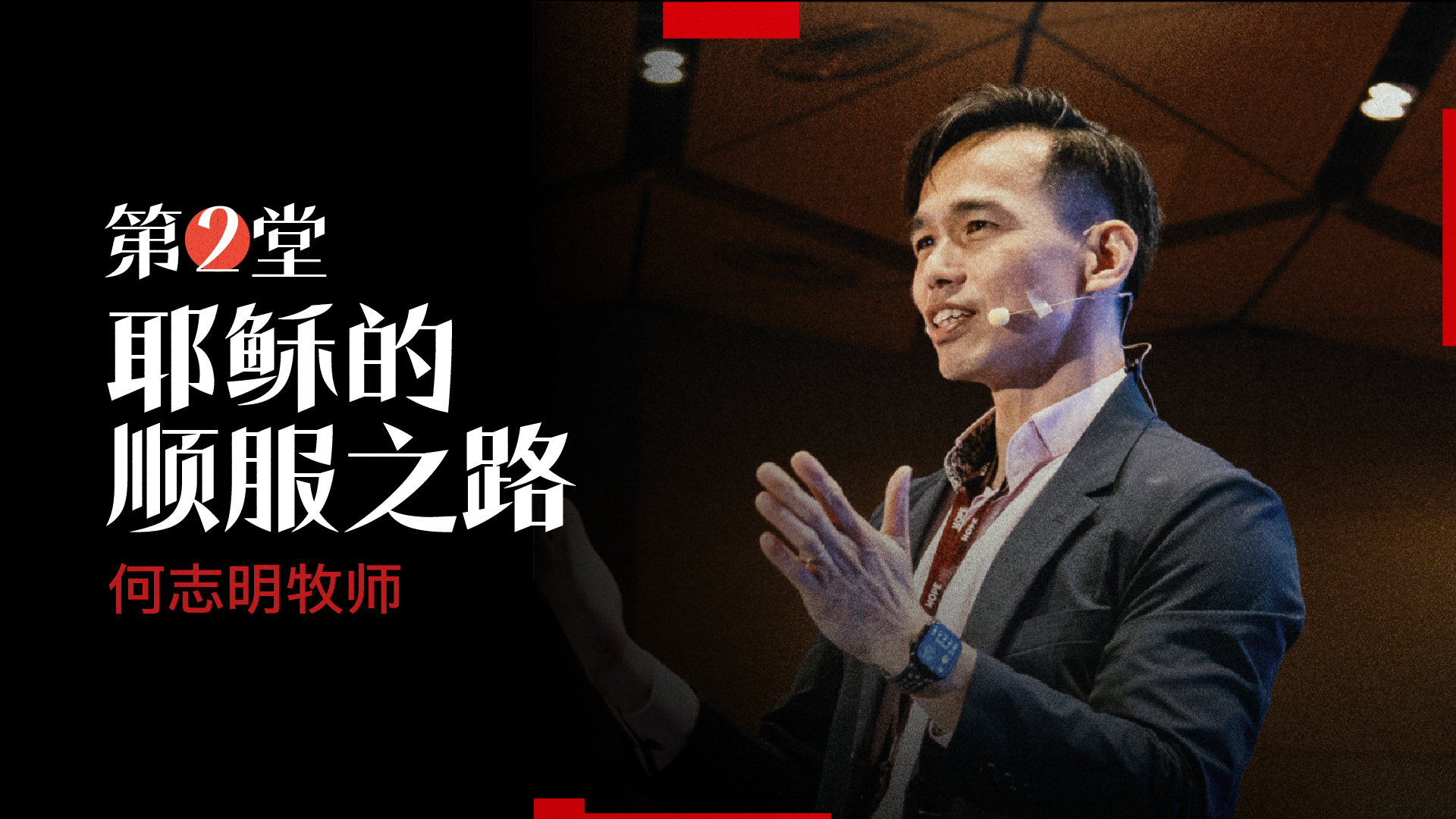 第二堂